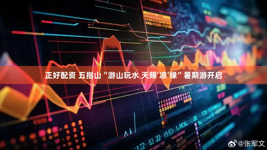 正好配资 五指山“游山玩水 天赐‘凉’缘”暑期游开启